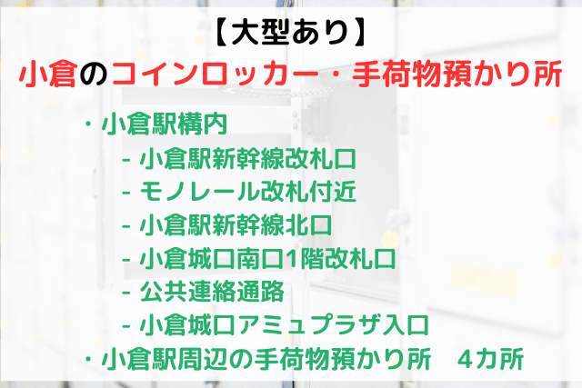 【大型あり】小倉のコインロッカー・手荷物預かり所まとめ