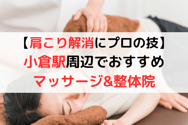 【肩こり解消にプロの技】小倉駅周辺でおすすめのマッサージ&整体院8選