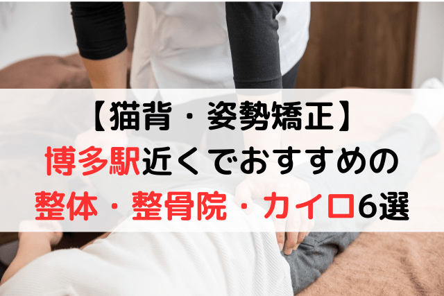 【猫背・姿勢矯正】博多駅近くでおすすめの「整体・整骨院・カイロ」6選