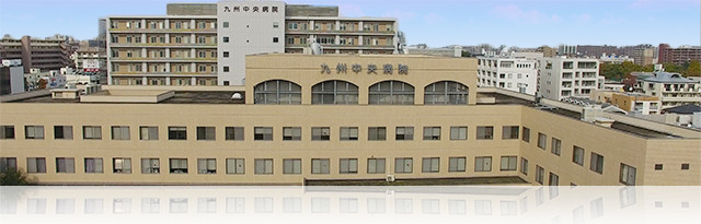 公立学校共済組合　九州中央病院