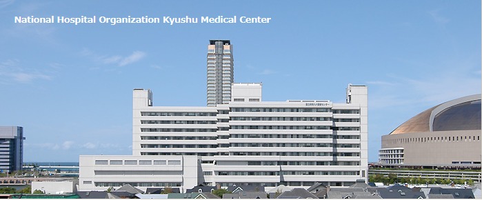独立行政法人 国立病院機構 九州医療センター
