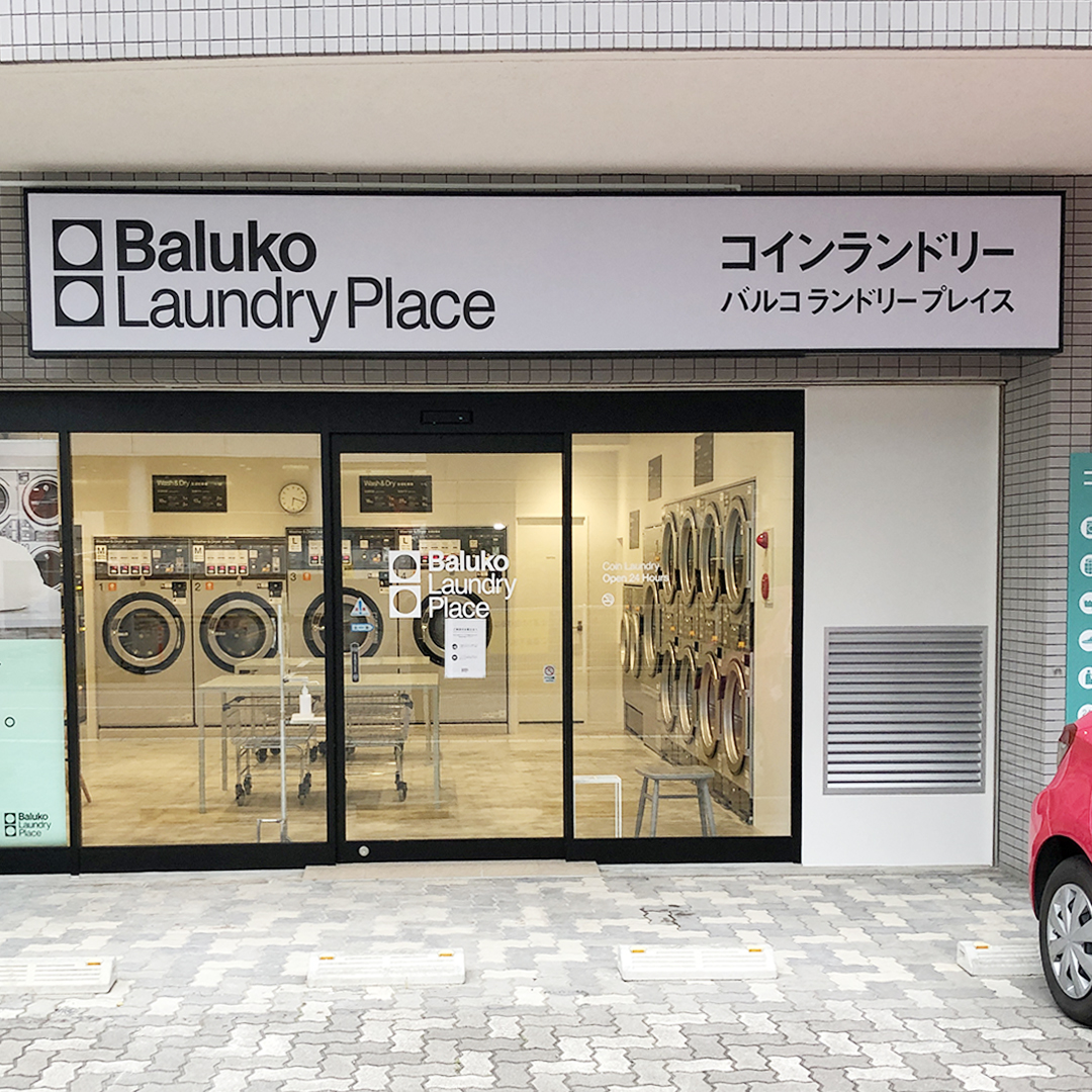 Baluko Laundry Place 姪浜