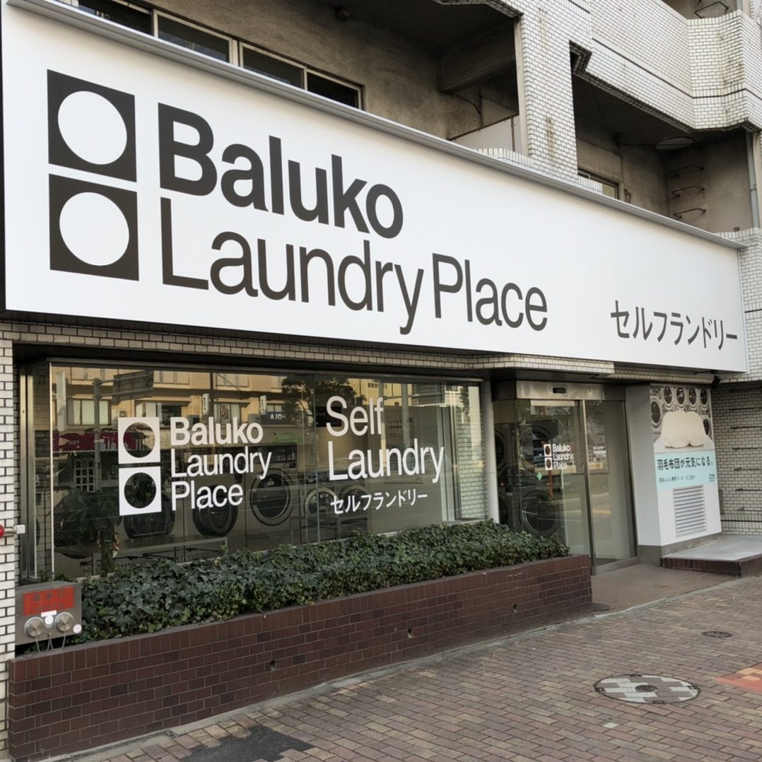 Baluko Laundry Place 小倉三萩野