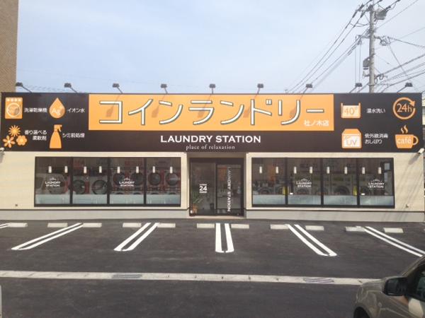 ランドリーステーション社ノ木店