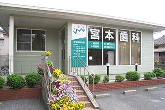 宮本歯科医院 北九州市 外観