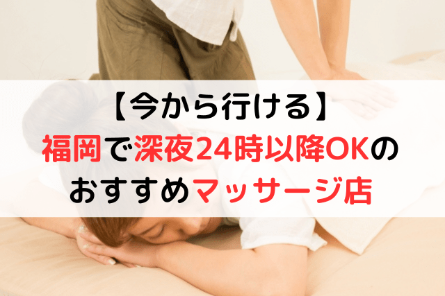 【今から行ける】福岡県内で「深夜24時以降OK」のマッサージ店5選