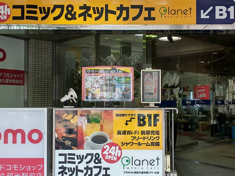メディアカフェ・プラネット西鉄久留米駅リベール店