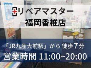 パソコン修理リペアマスター福岡香椎店