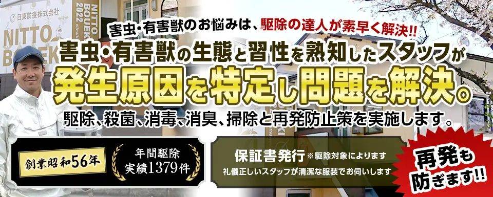 日東防疫株式会社 西日本