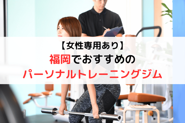 【料金比較】福岡でおすすめのパーソナルトレーニングジム7選
