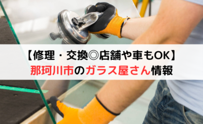 【24時間365日対応】那珂川市でおすすめのガラス修理業者5選