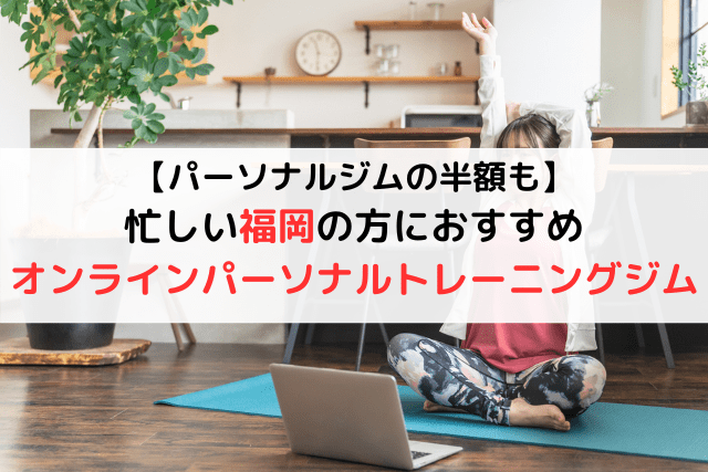 【時間もお金も節約！】おすすめオンラインパーソナルトレーニング7選＜忙しい福岡の方へ＞