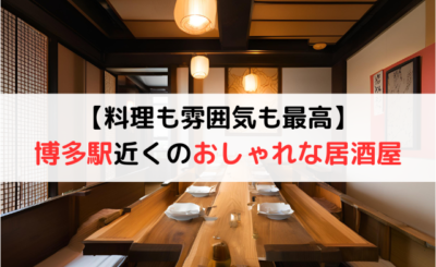 【料理も雰囲気も最高】博多エリアのおしゃれな居酒屋11選