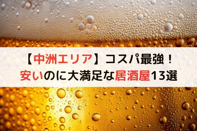 【中洲エリア】コスパ最強！安いのに大満足な居酒屋13選