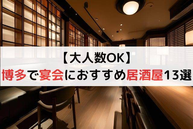 【大人数OK】博多で宴会におすすめの居酒屋13選！