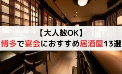 【大人数OK】博多で宴会におすすめの居酒屋13選！