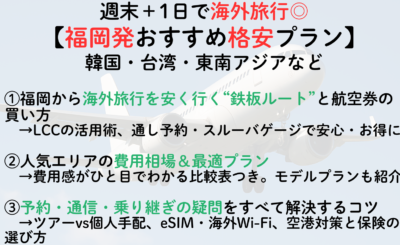 週末＋1日で海外旅行【福岡発おすすめ格安プラン】韓国・台湾・東南アジアなど